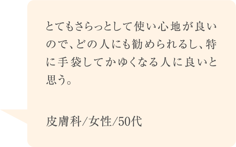 とてもさらっとして使い心地が良いので、どの人にも勧められるし、特に手袋