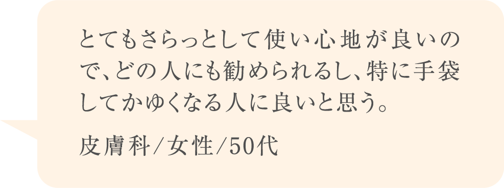 とてもさらっとして使い心地が良いので、どの人にも勧められるし、特に手袋