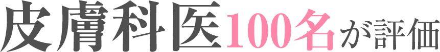 皮膚科医100名が評価