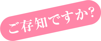 ご存知ですか？