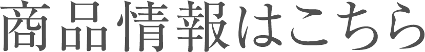 商品情報はこちら