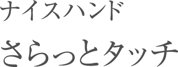 ナイスハンドさらっとタッチ