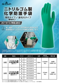 142ニトリルゴム製化学防護手袋 薄手タイプ／143裏毛付タイプ