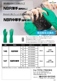 146 NBR薄手／147 NBR中厚手 リーフレットを見る
