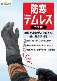 防寒テムレス カフ リーフレットを見る