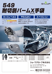 549 耐切創パームX手袋 リーフレットを見る