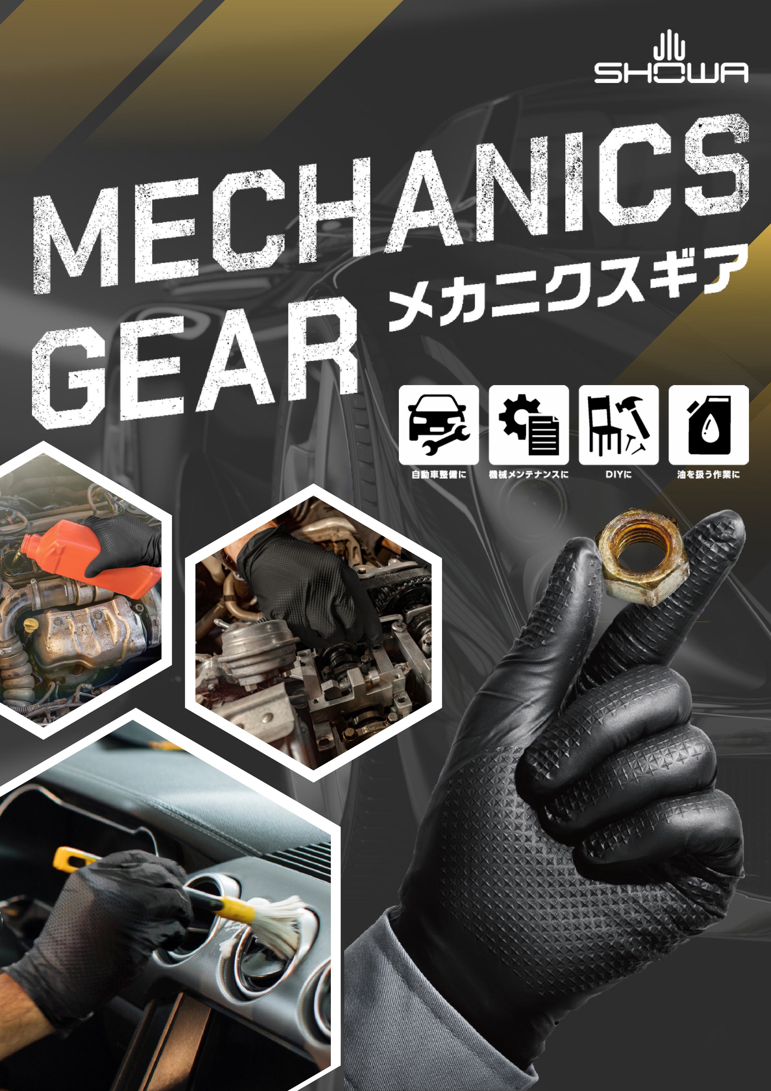 709B メカニクスギア リーフレットを見る