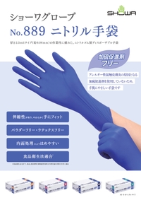 ニトリル手袋 リーフレットを見る