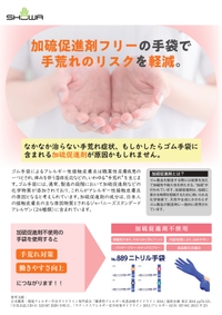 ニトリル手袋（加硫促進剤フリー）リーフレットを見る