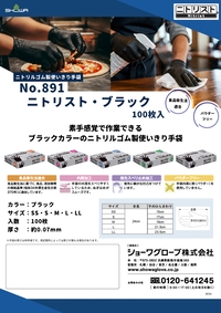 891 ニトリスト・ブラック 100枚入 リーフレットを見る
