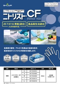 893 ニトリスト・CF 100枚入を見る リーフレットを見る