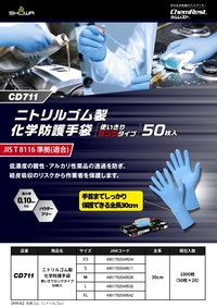 CD711ニトリルゴム製化学防護手袋 使いきりロングタイプ 50枚入 リーフレットを見る