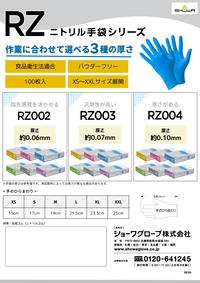 RZ ニトリル手袋シリーズ リーフレットを見る