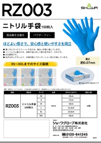 RZ003 ニトリル手袋 100枚入 リーフレットを見る
