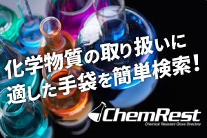 化学防護手袋の検索