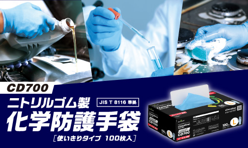 低濃度の酸性・アルカリ性薬品のリスクから手を守る「CD700 ニトリルゴム製化学防護手袋 使いきりタイプ 100枚入」新発売