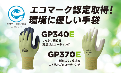 エコマーク認定取得！ 環境に優しい作業用手袋「GP340E」「GP370E」新発売