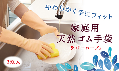 やわらかく手にフィットする「家庭用天然ゴム手袋 ラバーローブ&reg;2双入」新発売