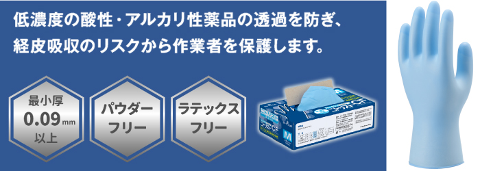 使いきりタイプの化学防護手袋「No.893 ニトリスト・CF 100枚入」新発売