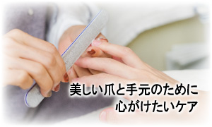 美しい爪と手元のために心がけたいケア
