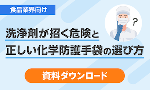 洗浄剤が招く危険と正しい化学防護手袋の選び方