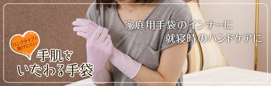 その他画像(手肌をいたわる手袋)