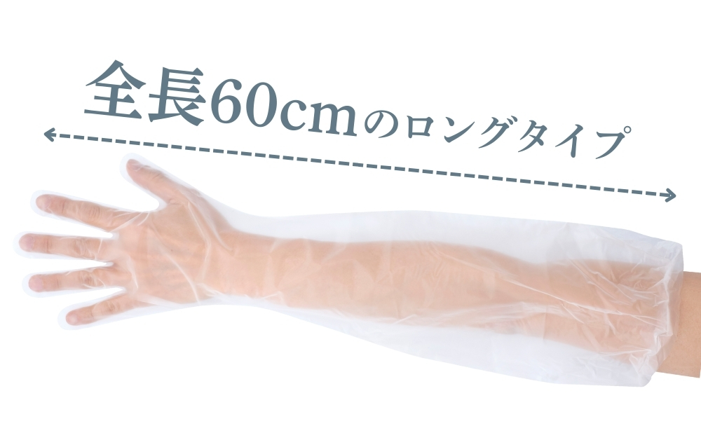 肘上までカバー