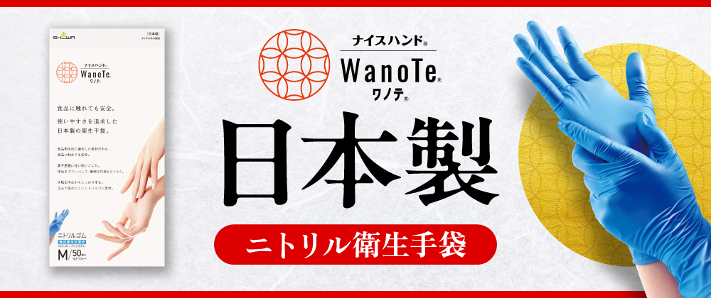 キービジュアル（ナイスハンドWanoTe）