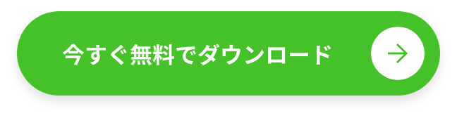 今すぐ無料でダウンロード