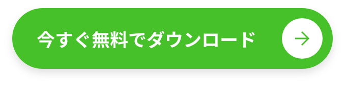 今すぐ無料でダウンロード