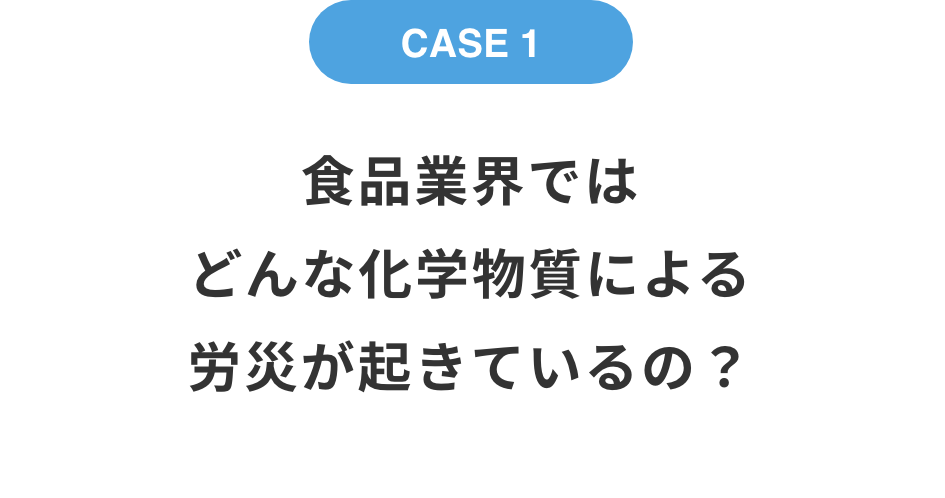 食品業界ではどんな化学物質による労災が起きているの？