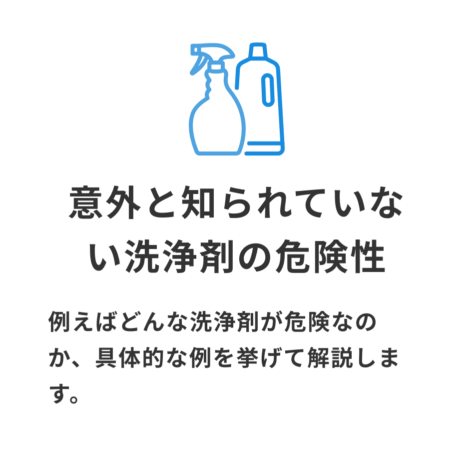 意外と知られていない洗浄剤の危険性