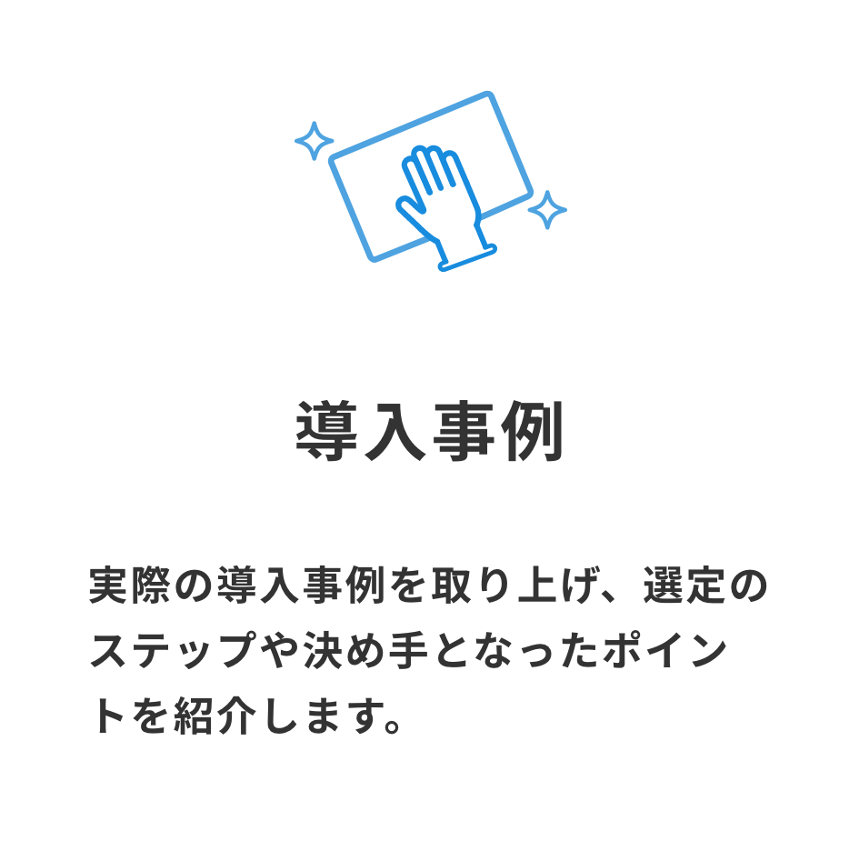導入事例