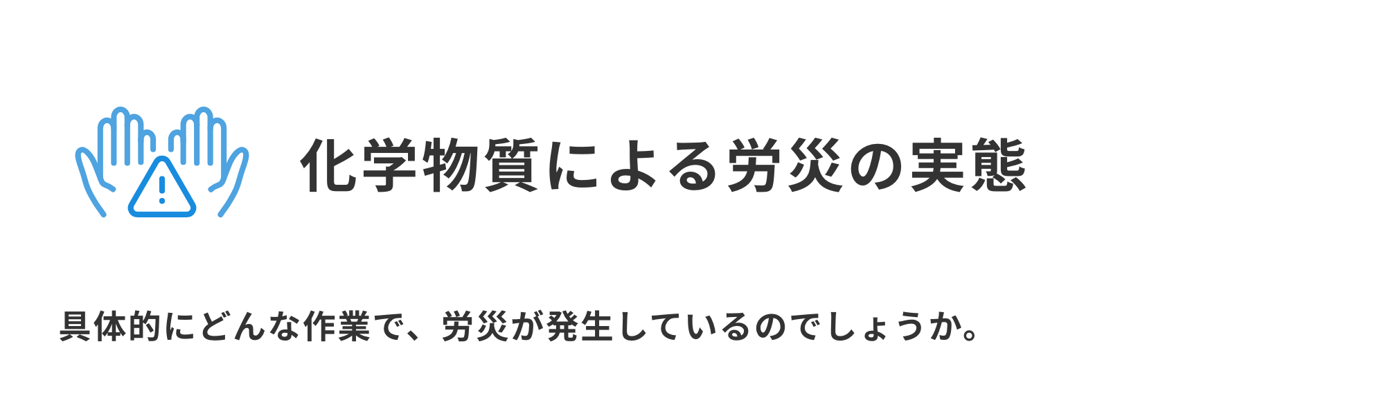 化学物質による労災の実態